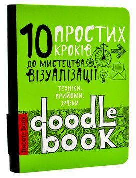 10 простих кроків до мистецтва візуалізації. Чорний DoodleBook 1007383 фото