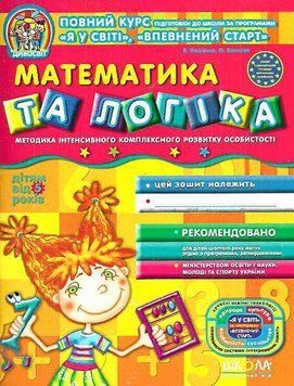 Математика та логіка (від 5 років, Дивосвіт) 117497 фото