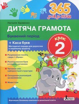 365 днів до НУШ. Дитяча грамота. Крок 2. Буквений період 166251 фото