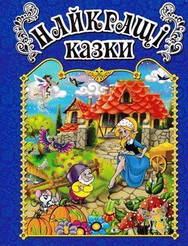 Найкращі казки. СИНЯ 153322 фото