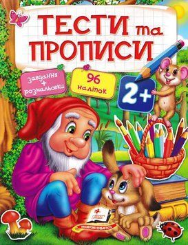 Тести та прописи 2+. 96 наліпок 154716 фото