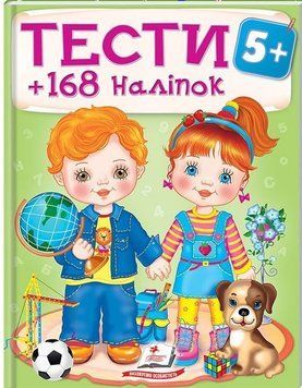 Тести та розмальовки з наліпками 5+. 168 наліпок 157149 фото
