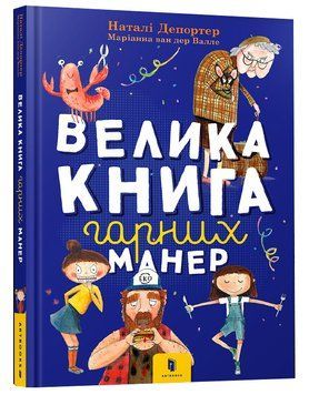 Велика книга гарних манер 1008593 фото