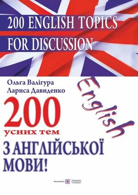 200 English Topics for Discussion. 200 усних тем з англійської мови 1007943 фото