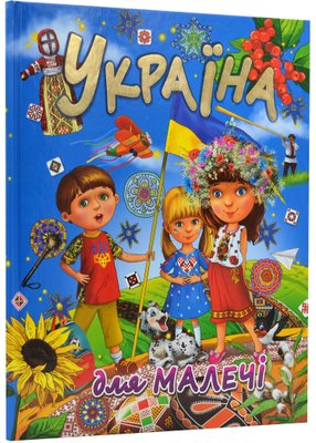 Україна для малечі (подарунковий випуск) 1022882 фото