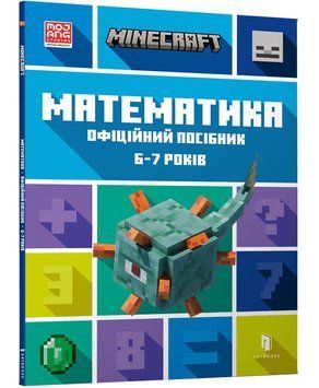 MINECRAFT Математика. Офіційний посібник. 6-7 років 1014628 фото