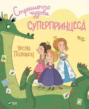 Страшенно чудова суперпринцеса 1011905 фото