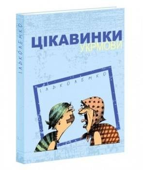 Цікавинки української мови 157554 фото