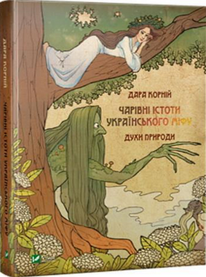 Духи природи. Чарівні істоти українського міфу 154422 фото