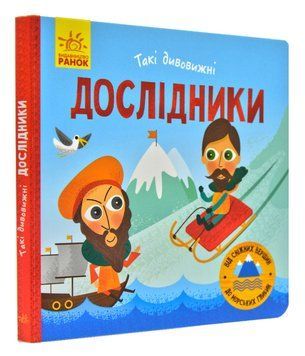 Такі дивовижні дослідники (Картонка, 16х16) 169140 фото