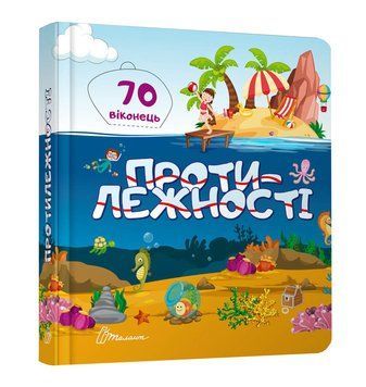 Протилежності. Книжка з віконцями 1005177 фото
