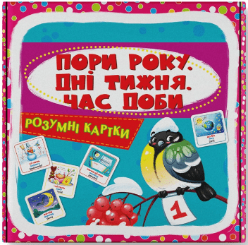 Розумні картки Пори року, дні тижня, час доби. 30 карток 1020081 фото