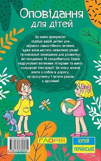 Навчайся &ndash; розважайся. Оповідання для дітей. Зелена 1012224 фото