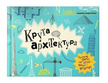 Крута архітектура 166106 фото