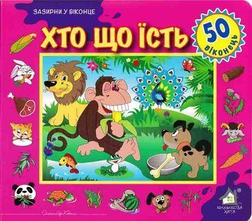 Зазирни у віконце. Хто що їсть. 50 віконець 163510 фото