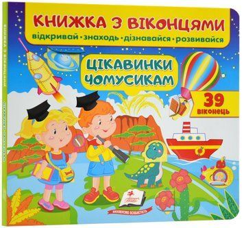 Книжечка з віконцями. Цікавинки чомусикам 1017510 фото