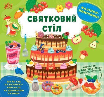 Наліпки-помічниці &mdash; Святковий стіл 1013615 фото