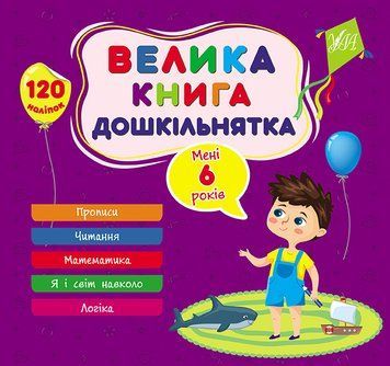 Велика книга дошкільнятка. Мені 6 років 1019764 фото