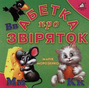 Абетка про звіряток (формат А6) 67848 фото