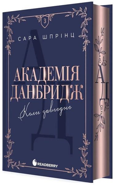 Академія Данбридж. Коли завгодно. Книга 3 1034530 фото