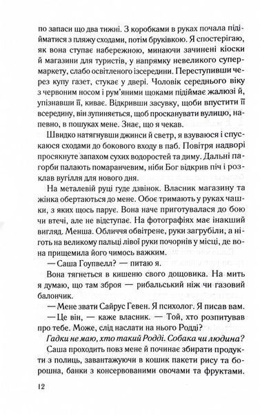 Справа Сайруса Гевена. Книга 2. Коли вона була добра до мене 1028105 фото