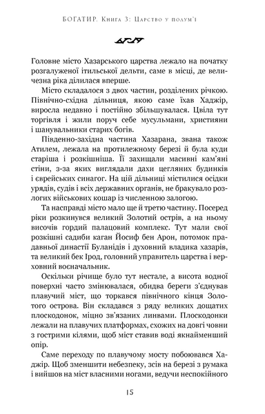 Богатир. Книга 3: Царство у полум&rsquo;ї 1028518 фото