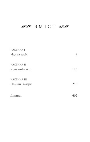 Богатир. Книга 3: Царство у полум&rsquo;ї 1028518 фото