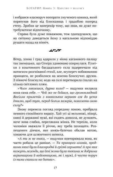 Богатир. Книга 3: Царство у полум&rsquo;ї 1028518 фото