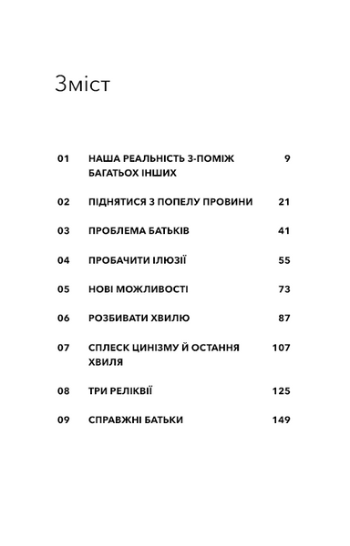 Стань дорослим. Як бути батьками, на яких заслуговують наші діти 1031754 фото