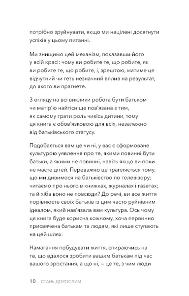 Стань дорослим. Як бути батьками, на яких заслуговують наші діти 1031754 фото