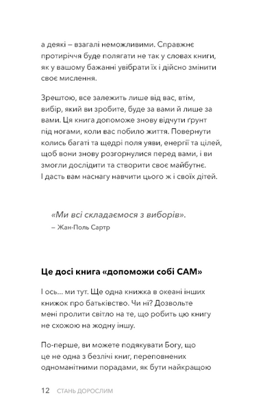 Стань дорослим. Як бути батьками, на яких заслуговують наші діти 1031754 фото