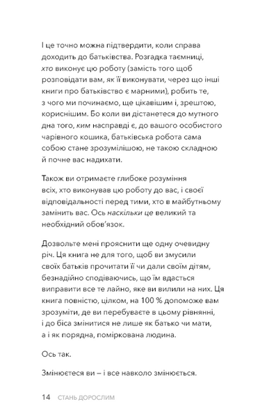 Стань дорослим. Як бути батьками, на яких заслуговують наші діти 1031754 фото