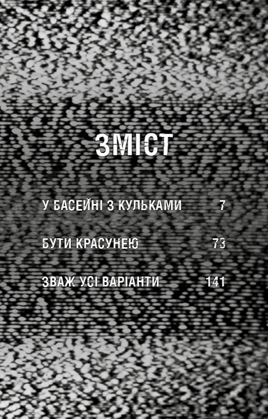 Жахастики Фазбера. Кнгига 1: У басейні з кульками 1023738 фото