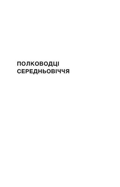 Полководці Середньовіччя та Нового часу 1028587 фото