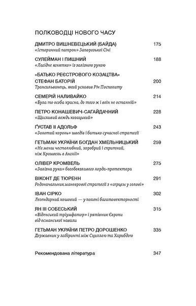 Полководці Середньовіччя та Нового часу 1028587 фото