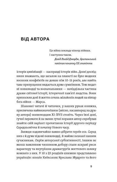 Полководці Середньовіччя та Нового часу 1028587 фото