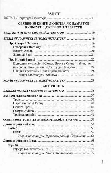 Зарубіжна література. 8 клас: посібник-хрестоматія (Міляновська Н.) 149266 фото