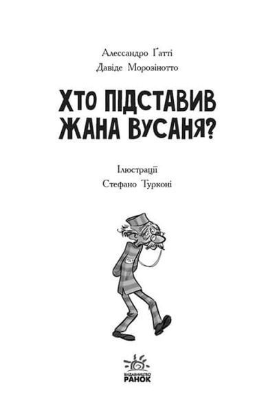 Детективи з вусами. Хто підставив Жана Вусаня? Книга 4 1019920 фото