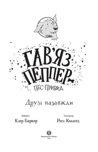 Гав’яз Пеппер — пес-привид. Друзі назавжди. Книга 1 1011692 фото