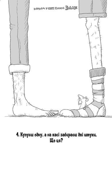 Найкрутіша у світі книжка загадок 1034455 фото