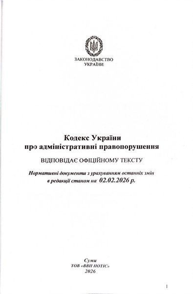 Кодекс України про адміністративні правопорушення 2026 1034085 фото
