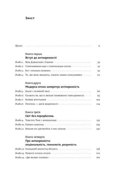 Антикрихкість. Про (не)вразливе у реальному житті (Нова Обкладинка) 1014014 фото