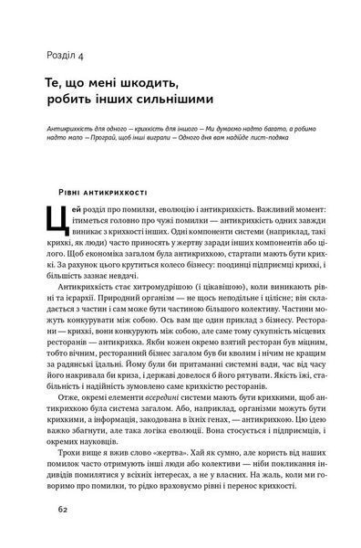 Антикрихкість. Про (не)вразливе у реальному житті (Нова Обкладинка) 1014014 фото