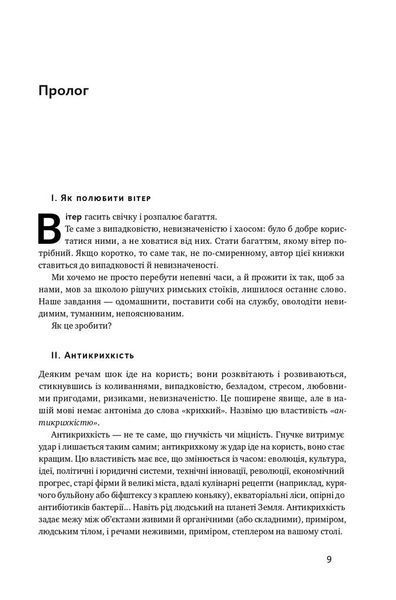Антикрихкість. Про (не)вразливе у реальному житті (Нова Обкладинка) 1014014 фото