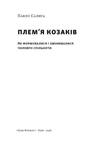 Плем'я козаків. Як формувлись і змінювались чоловічі спільноти 1033971 фото
