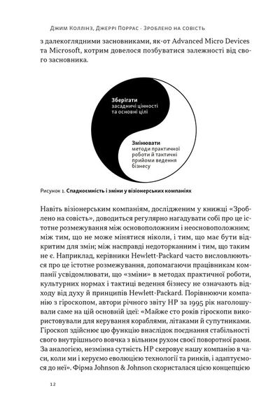 Зроблено на совість. Стратегії візіонерських компаній 1026104 фото