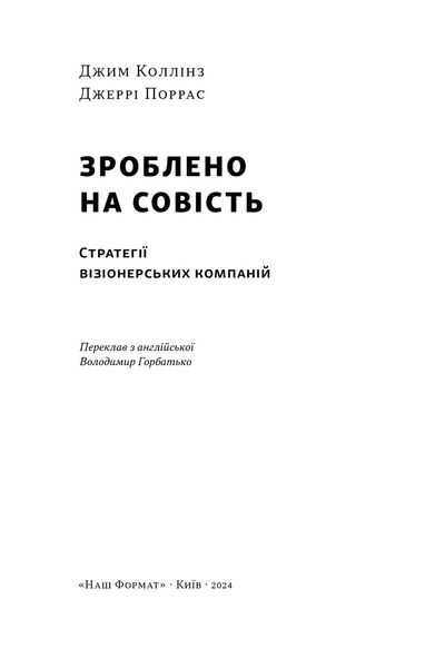 Зроблено на совість. Стратегії візіонерських компаній 1026104 фото