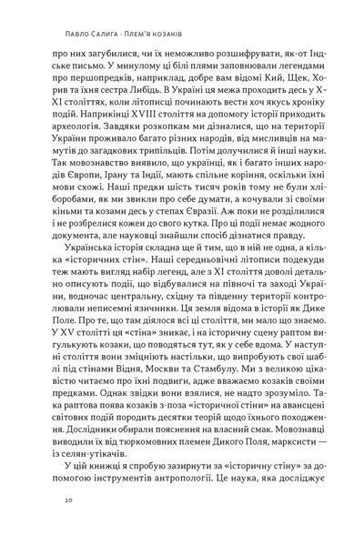 Плем'я козаків. Як формувлись і змінювались чоловічі спільноти 1033971 фото