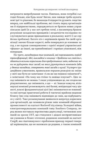 Зроблено на совість. Стратегії візіонерських компаній 1026104 фото