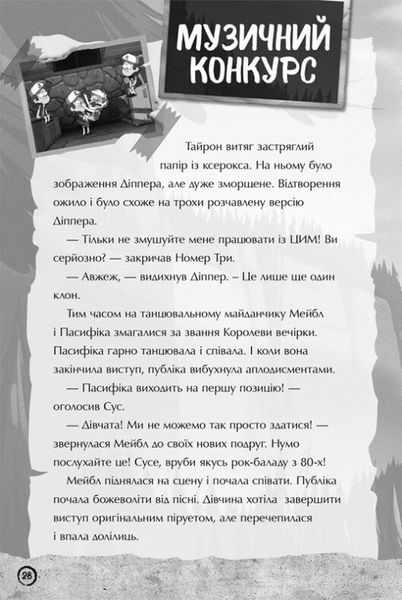 Ґравіті Фолз. Недосліджений вимір 1031019 фото
